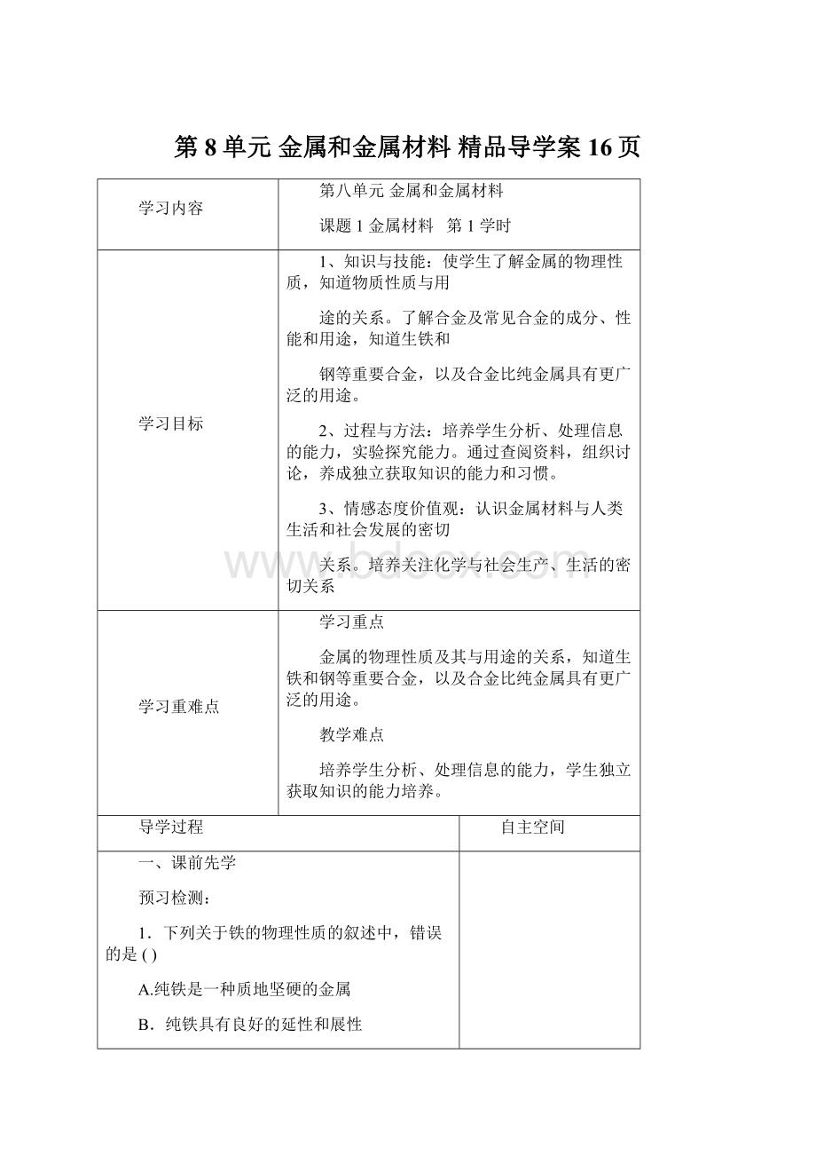 第8单元 金属和金属材料 精品导学案16页Word格式文档下载.docx