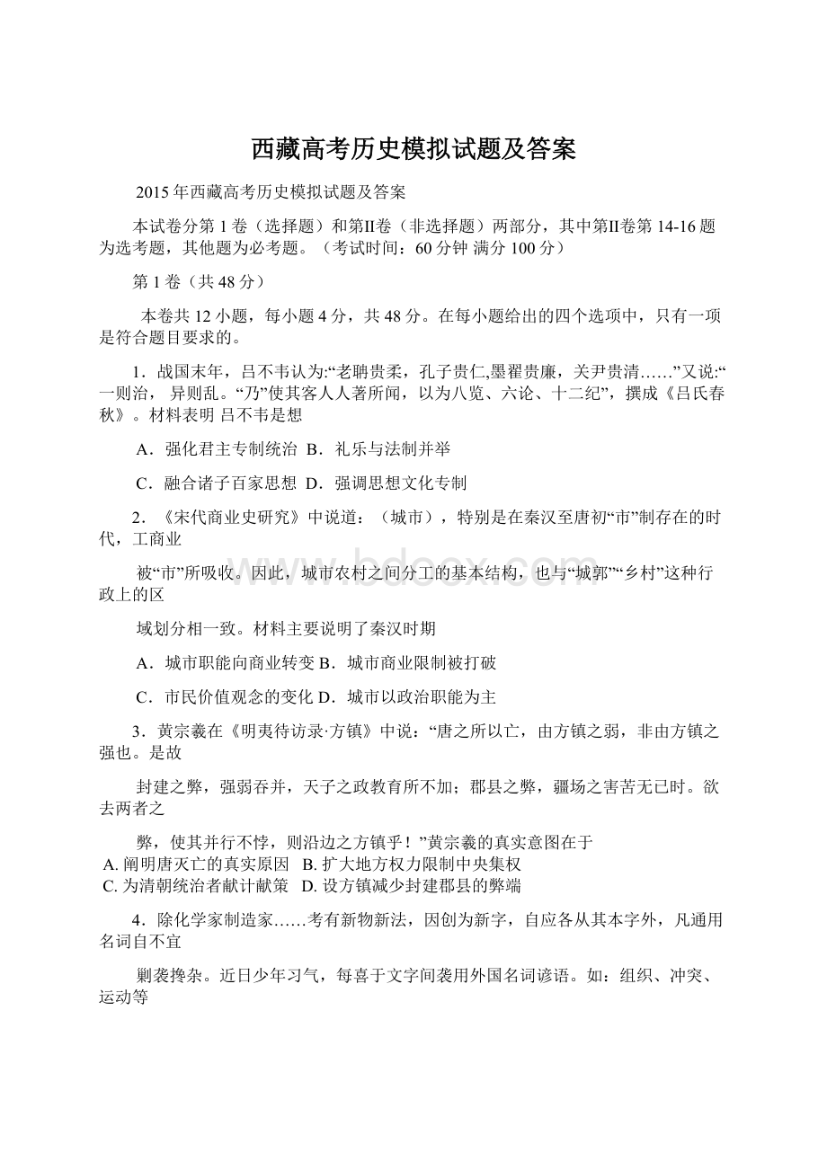 西藏高考历史模拟试题及答案Word文档格式.docx_第1页