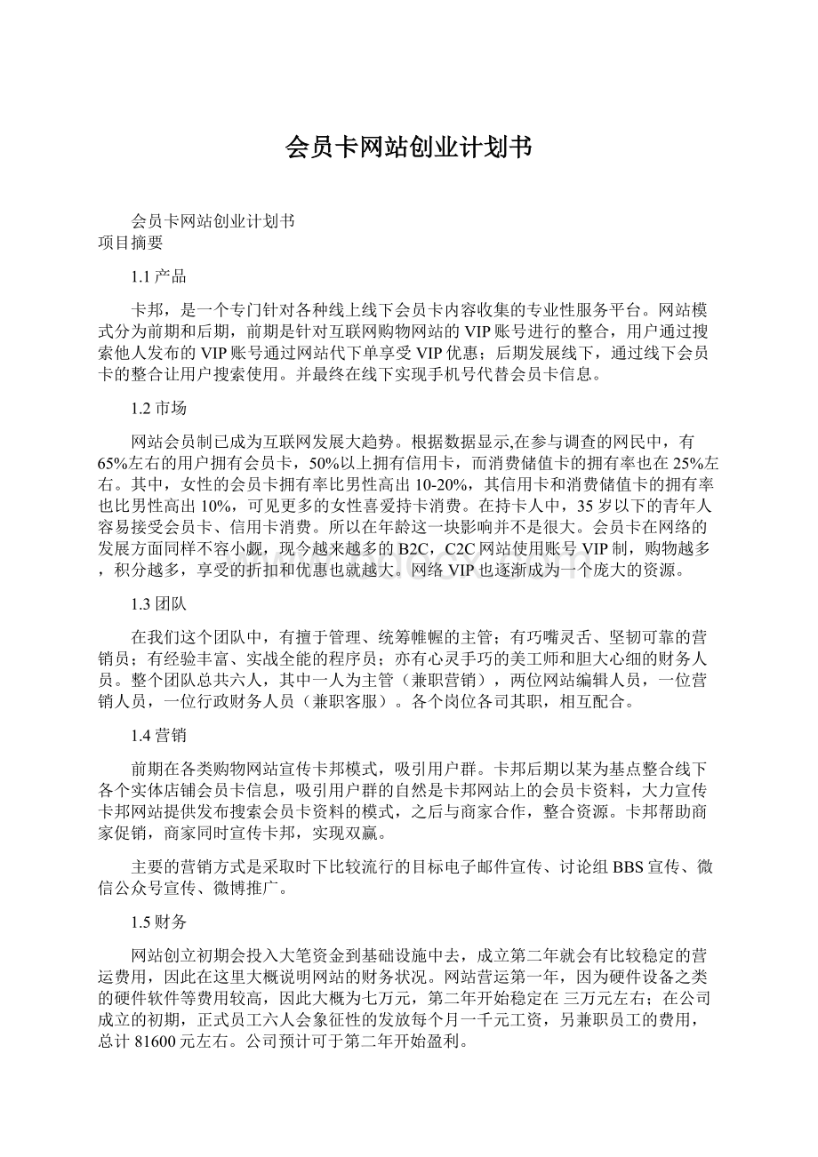 会员卡网站创业计划书Word文件下载.docx_第1页