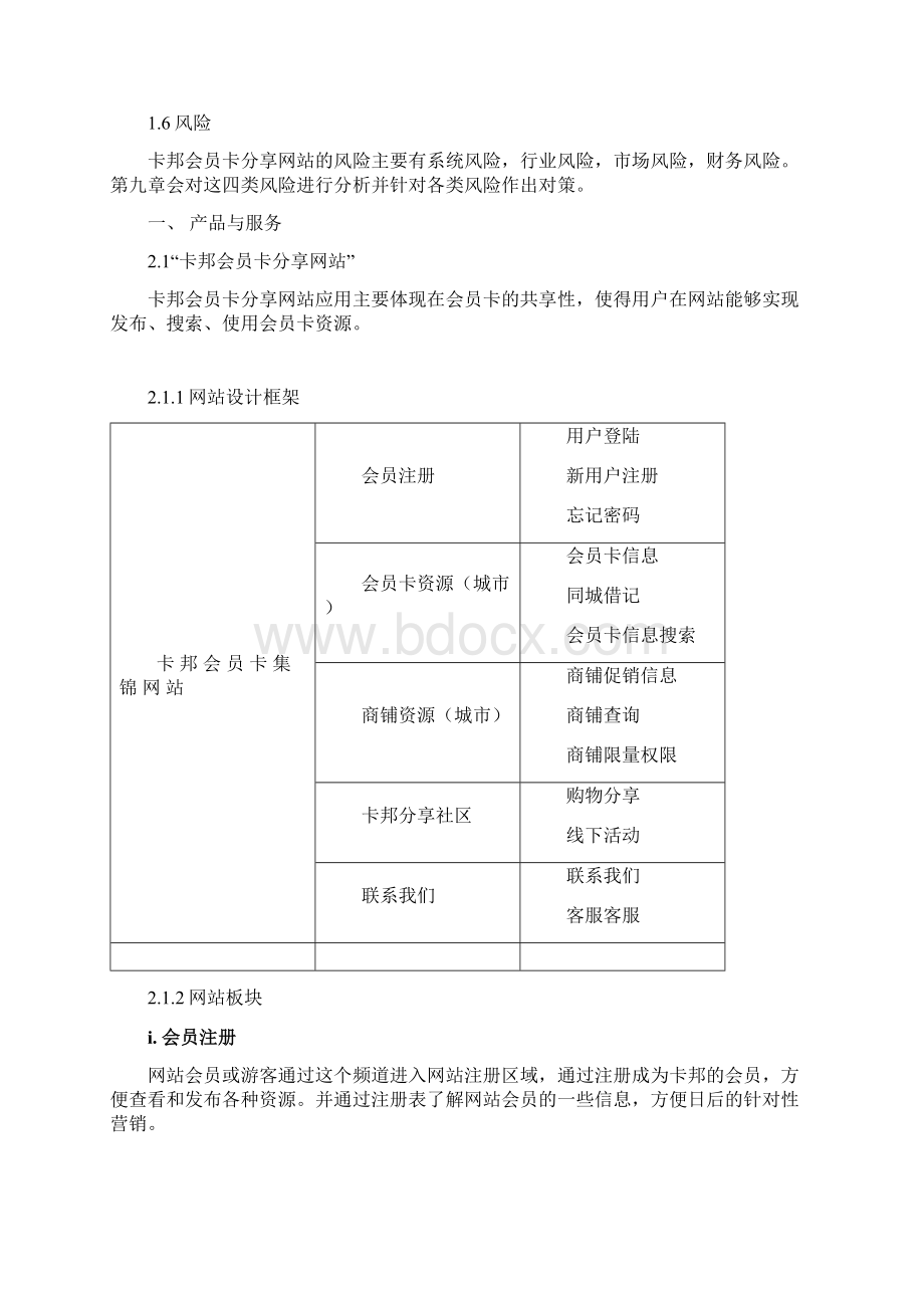 会员卡网站创业计划书Word文件下载.docx_第2页