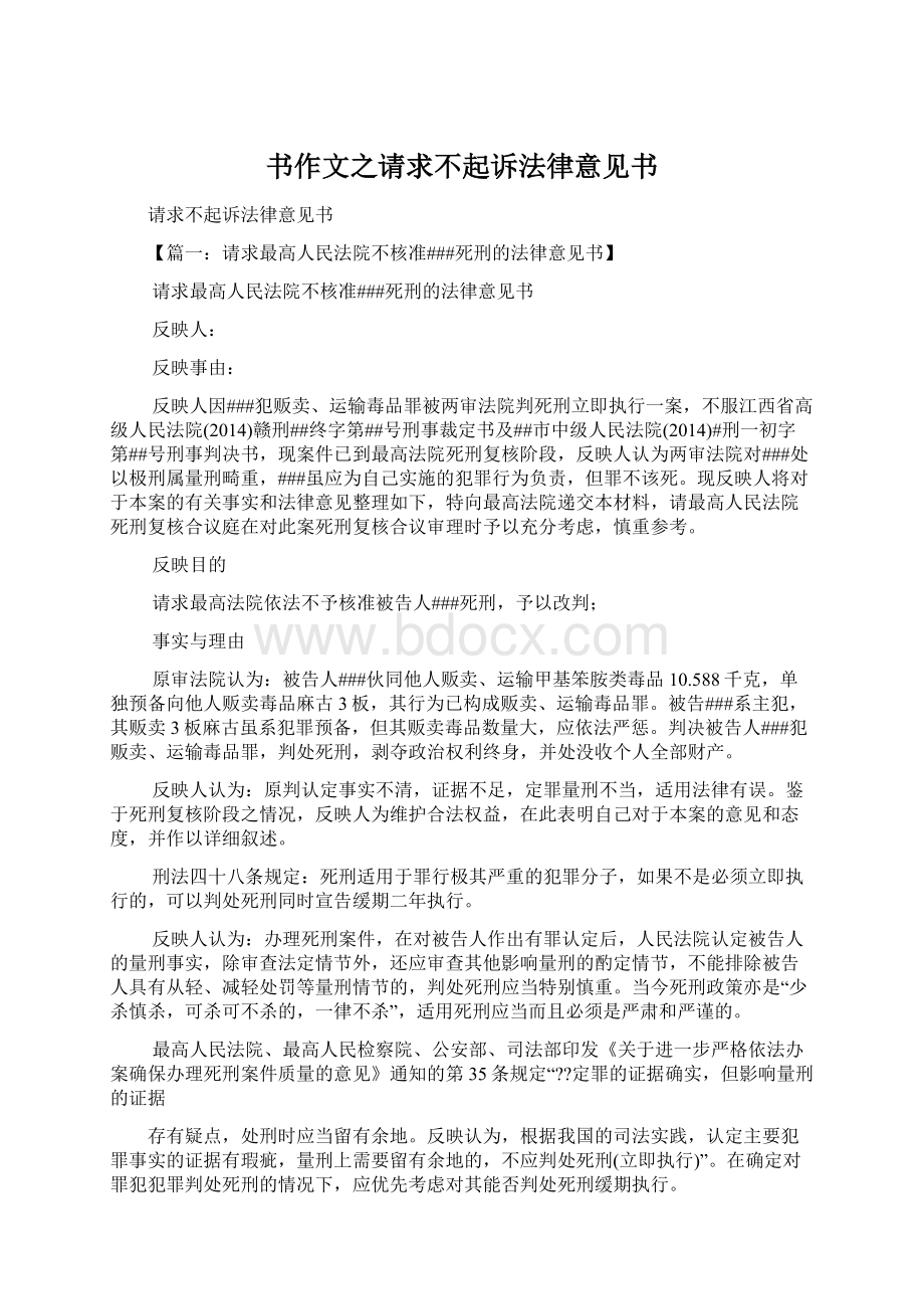 书作文之请求不起诉法律意见书Word下载.docx_第1页