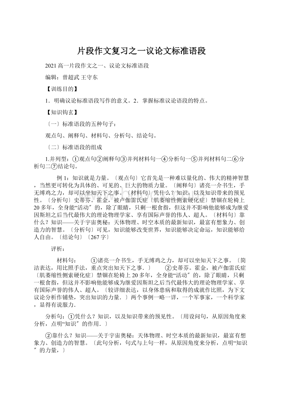 片段作文复习之一议论文标准语段Word格式.docx