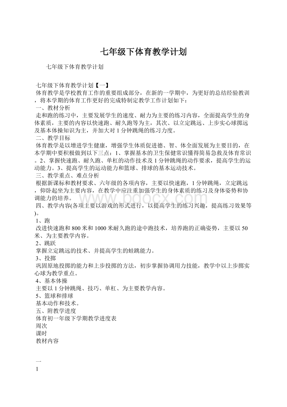 七年级下体育教学计划.docx_第1页