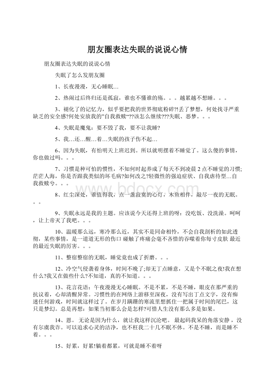 朋友圈表达失眠的说说心情Word文档下载推荐.docx