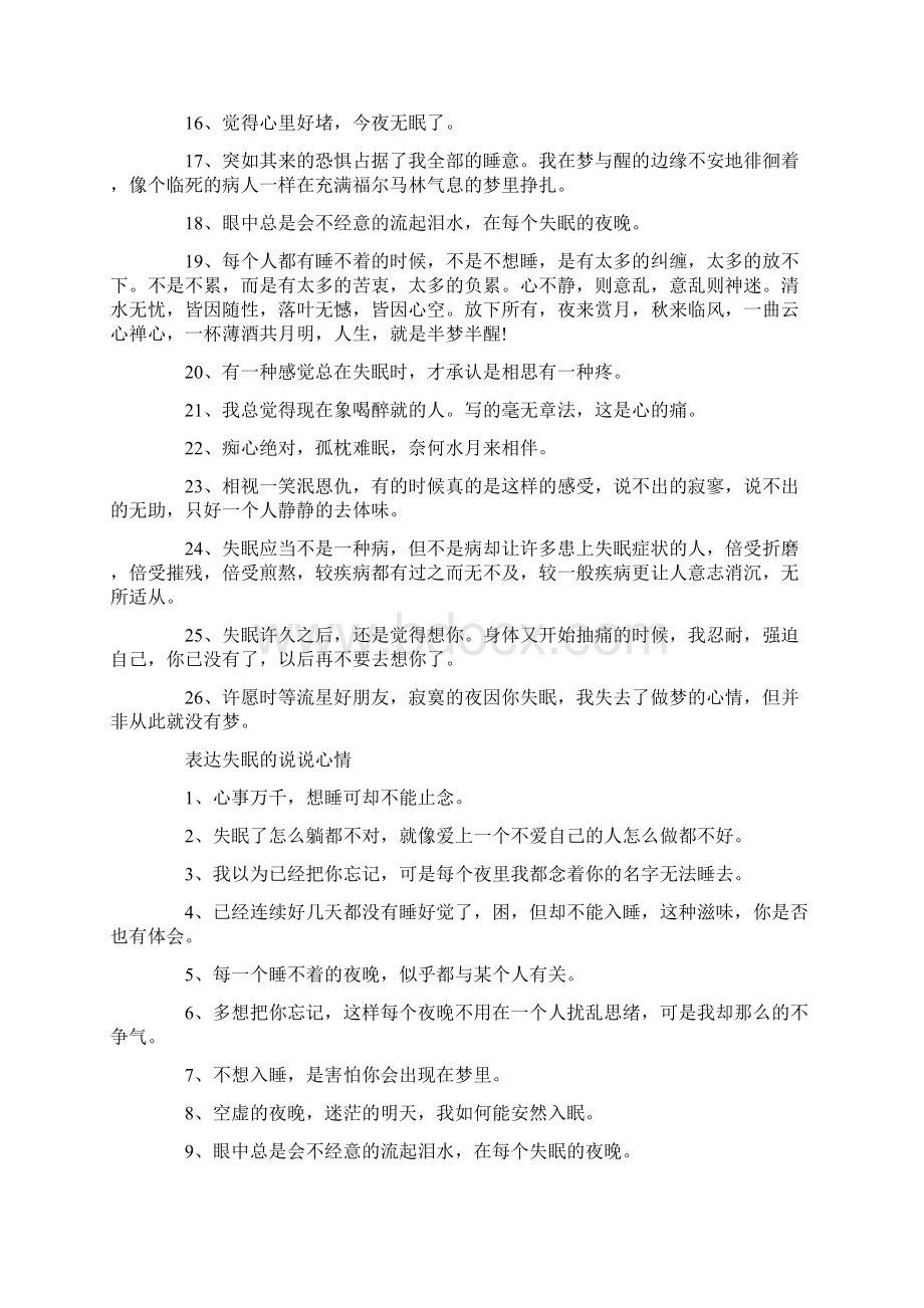 朋友圈表达失眠的说说心情Word文档下载推荐.docx_第2页