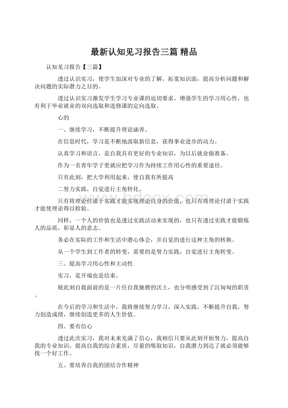 最新认知见习报告三篇 精品.docx_第1页