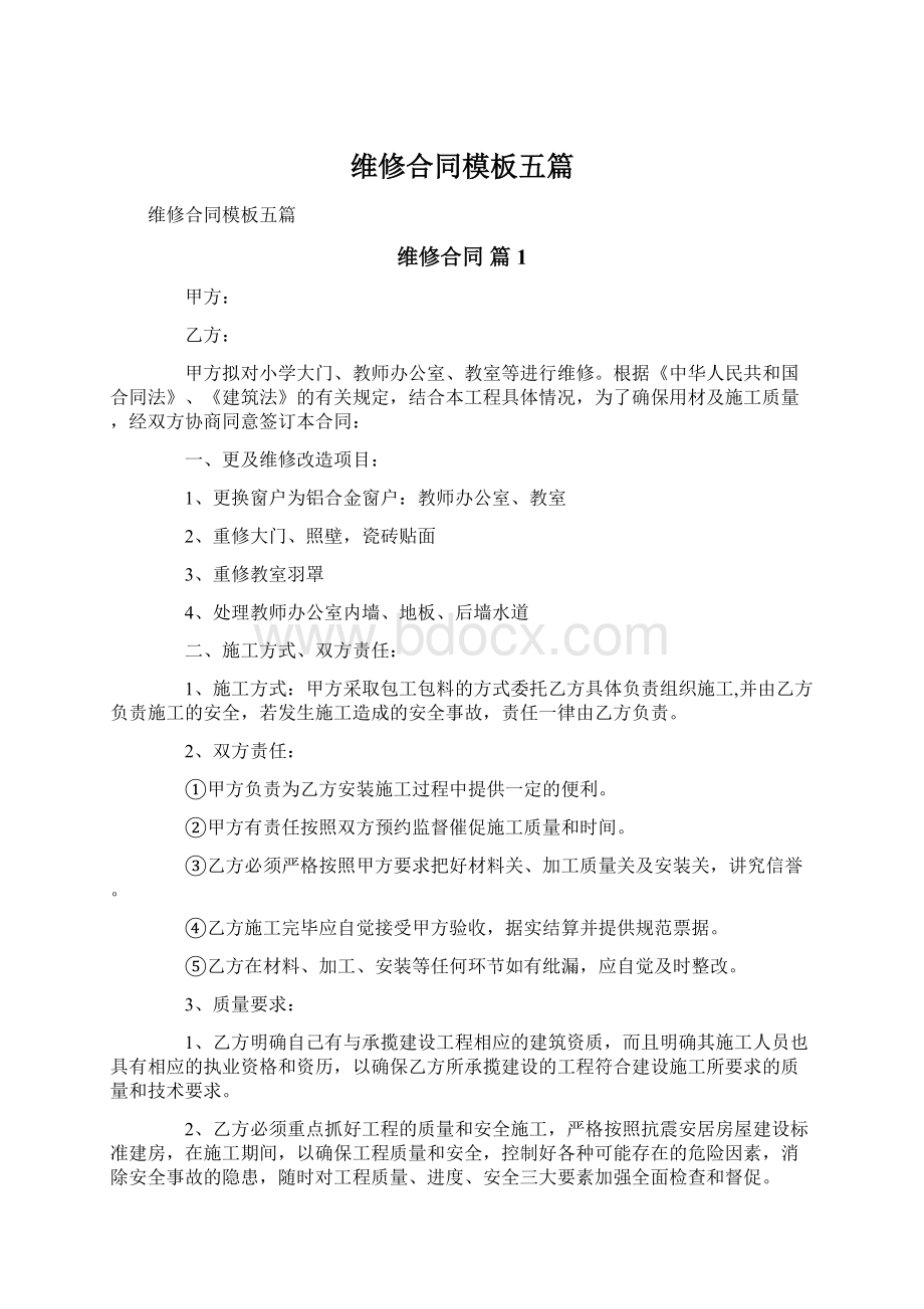 维修合同模板五篇.docx_第1页