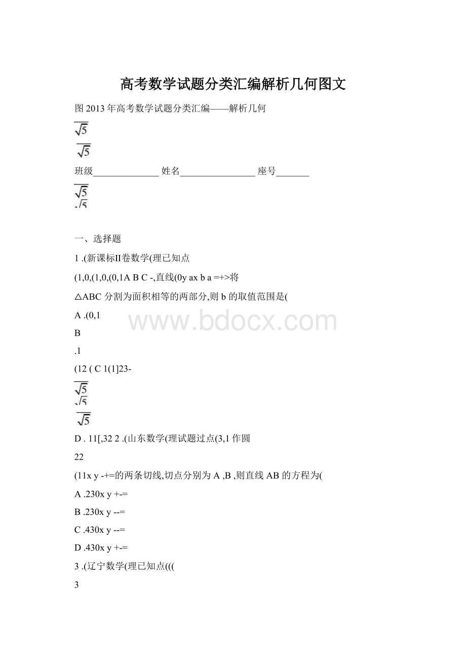 高考数学试题分类汇编解析几何图文.docx_第1页