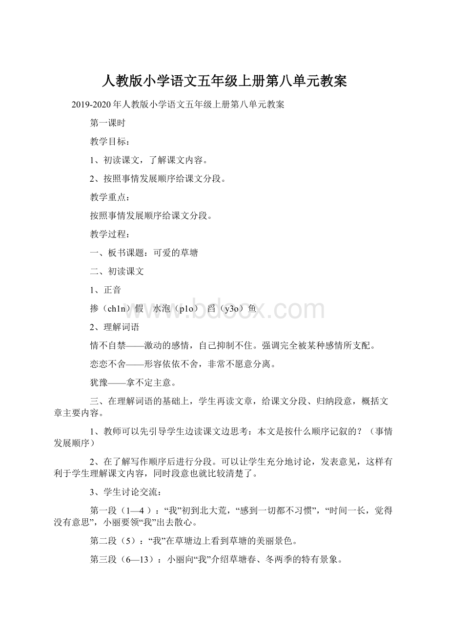 人教版小学语文五年级上册第八单元教案.docx