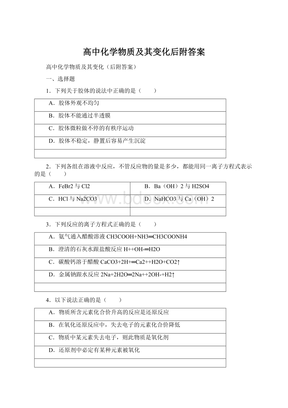 高中化学物质及其变化后附答案.docx