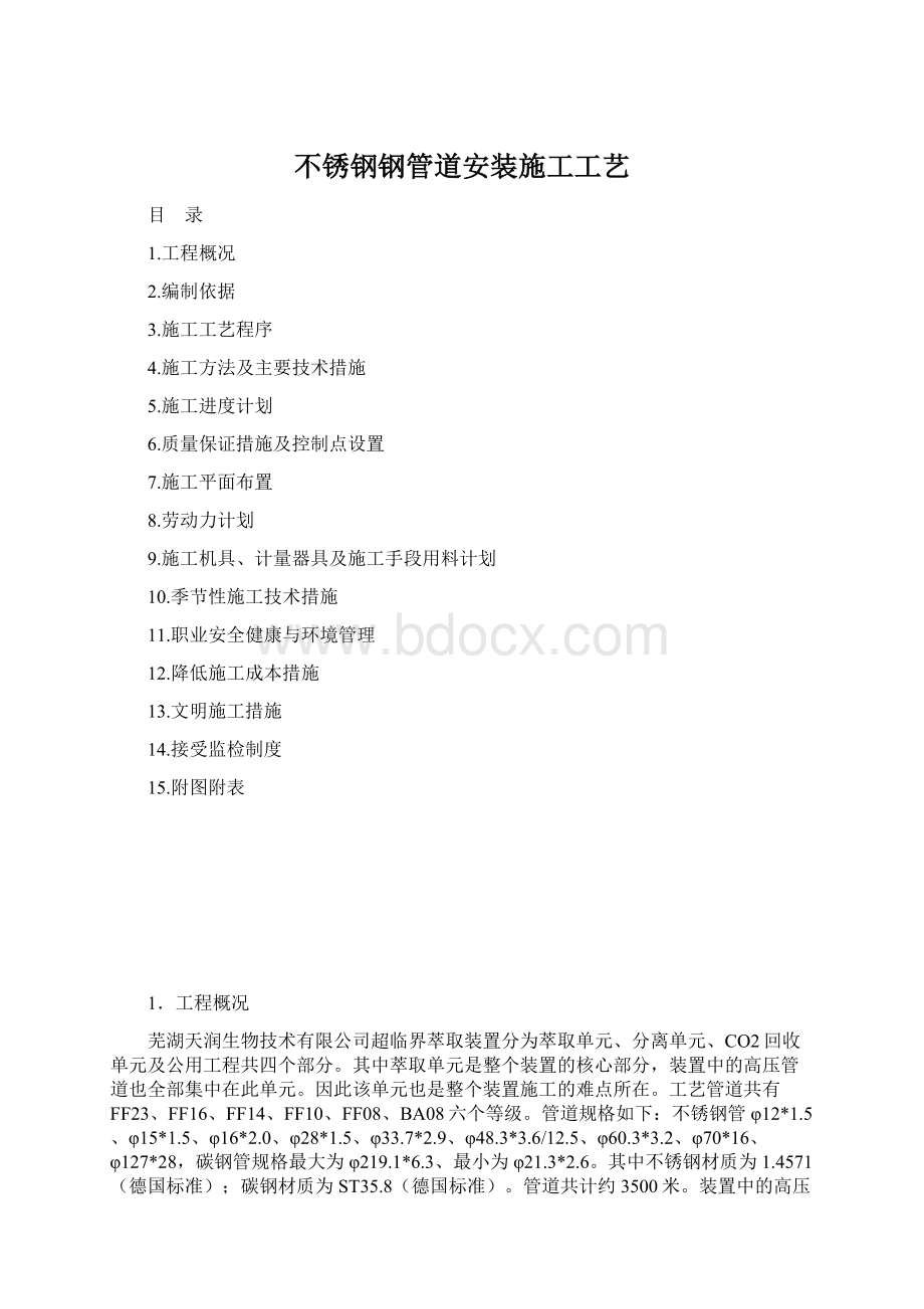 不锈钢钢管道安装施工工艺Word格式.docx_第1页