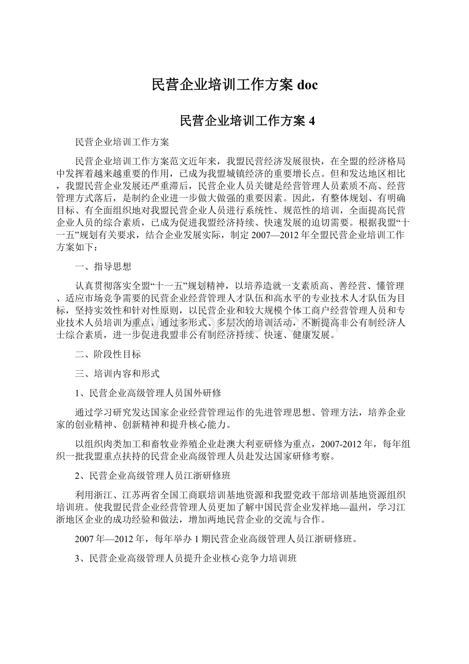 民营企业培训工作方案doc.docx_第1页