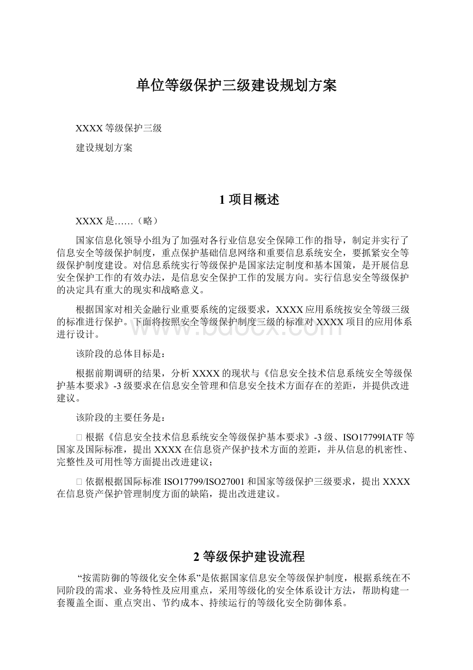 单位等级保护三级建设规划方案.docx