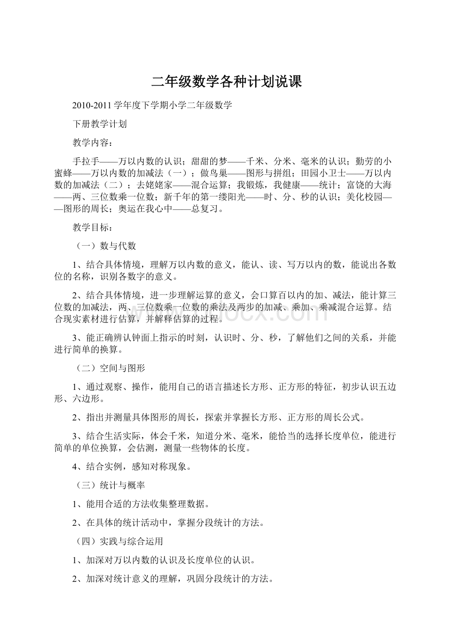 二年级数学各种计划说课Word格式文档下载.docx_第1页