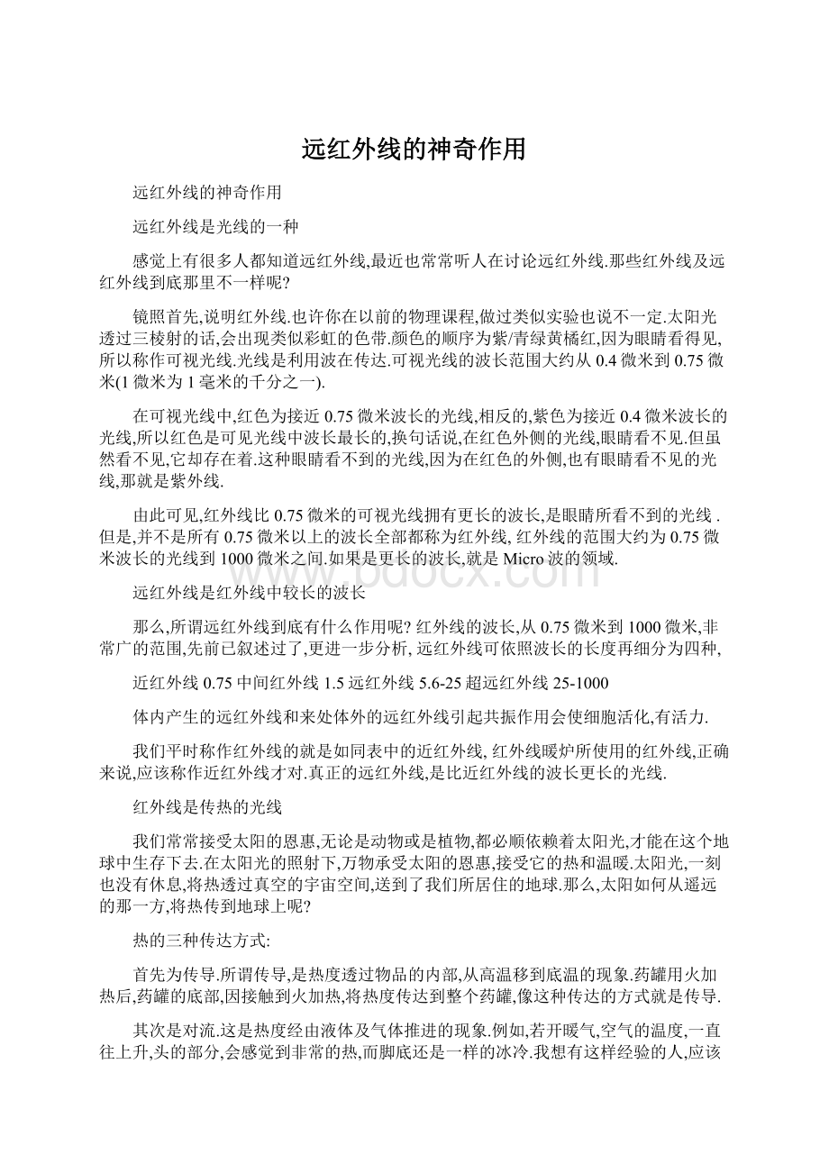 远红外线的神奇作用文档格式.docx