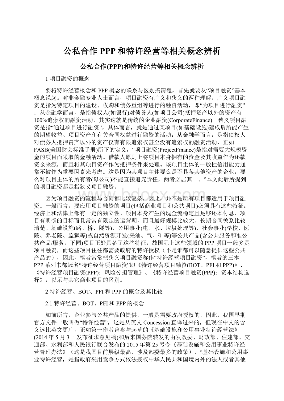 公私合作PPP和特许经营等相关概念辨析.docx