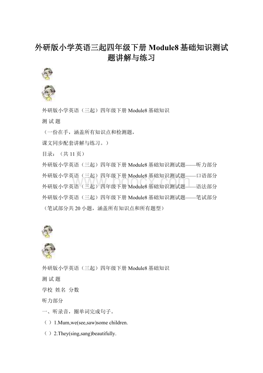 外研版小学英语三起四年级下册Module8基础知识测试题讲解与练习.docx