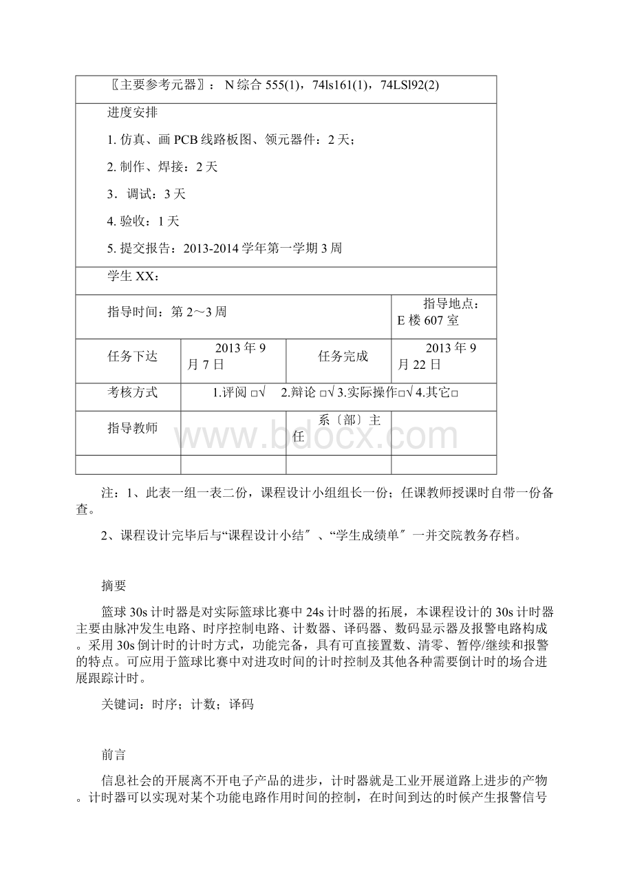 篮球竞赛30S计时器课设报告Word文件下载.docx_第2页