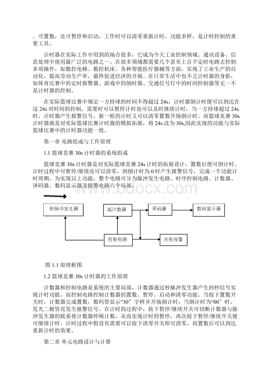 篮球竞赛30S计时器课设报告Word文件下载.docx_第3页