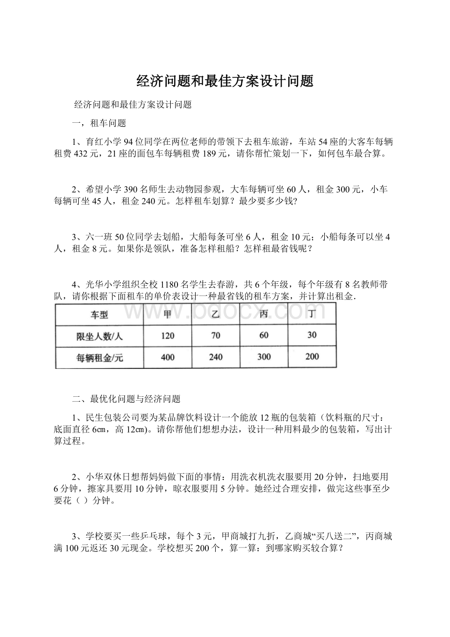 经济问题和最佳方案设计问题.docx