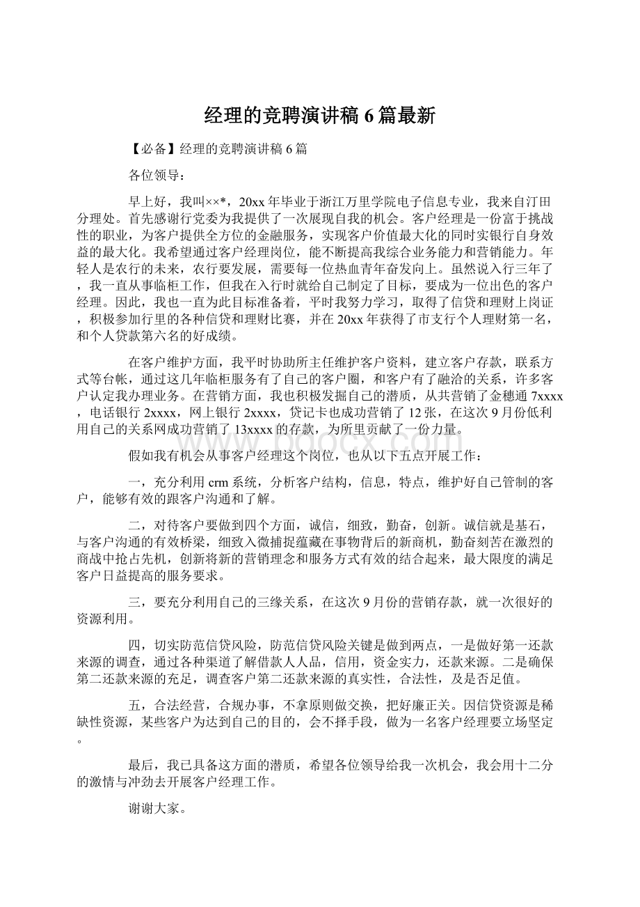 经理的竞聘演讲稿6篇最新Word格式.docx_第1页