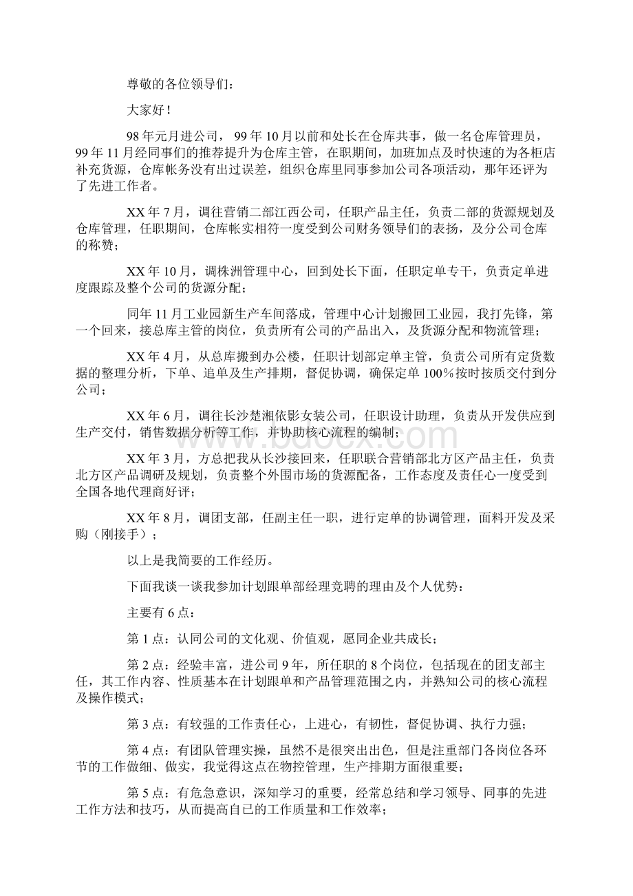 经理的竞聘演讲稿6篇最新Word格式.docx_第2页