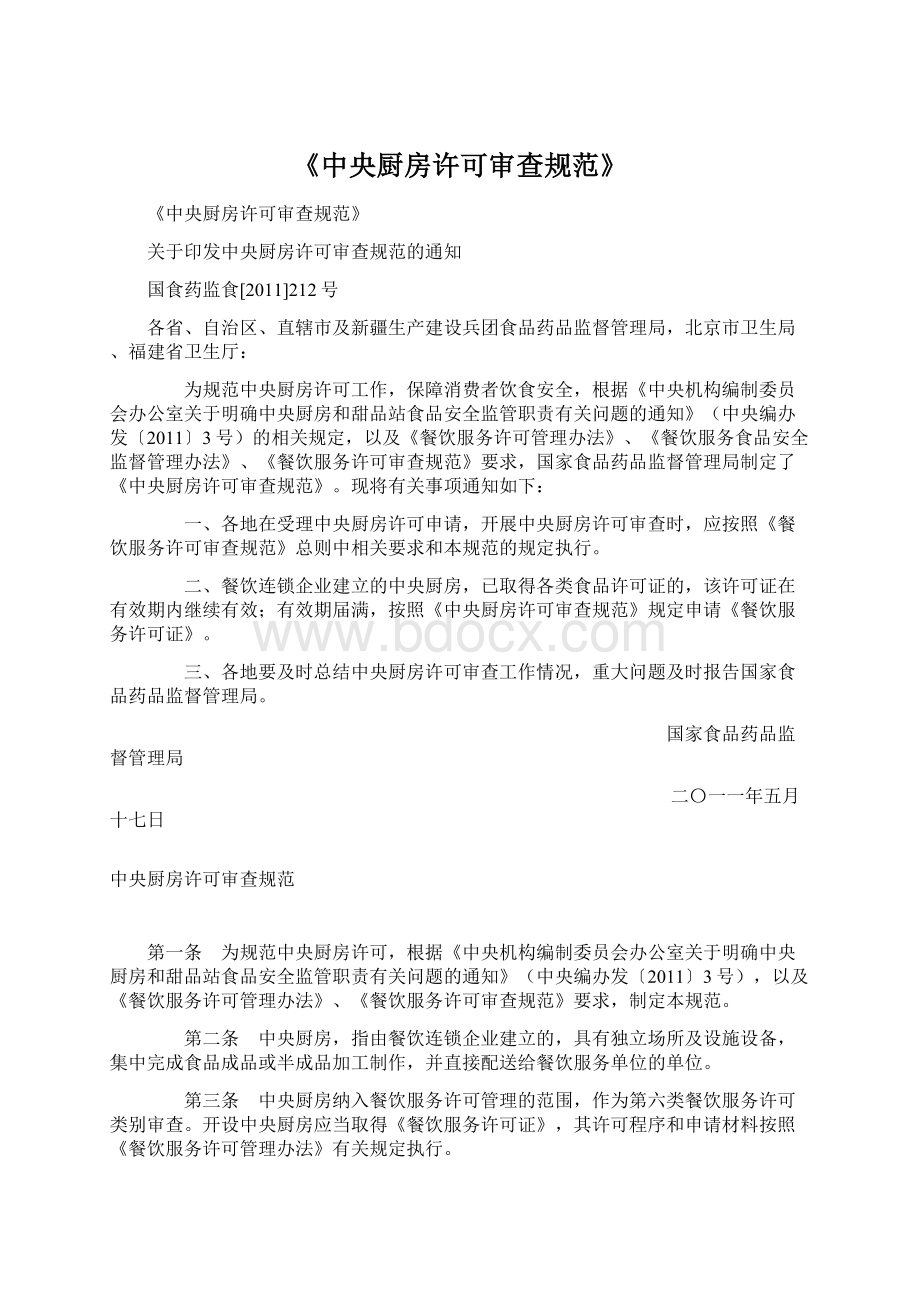 《中央厨房许可审查规范》.docx_第1页