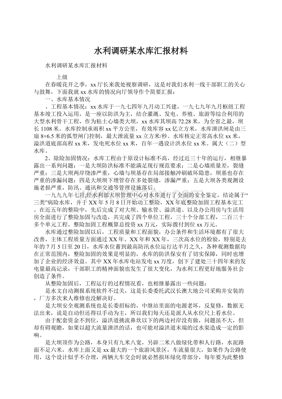 水利调研某水库汇报材料.docx