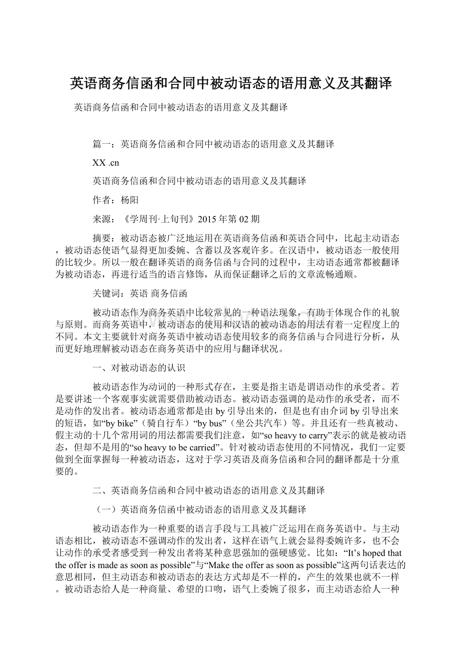 英语商务信函和合同中被动语态的语用意义及其翻译.docx