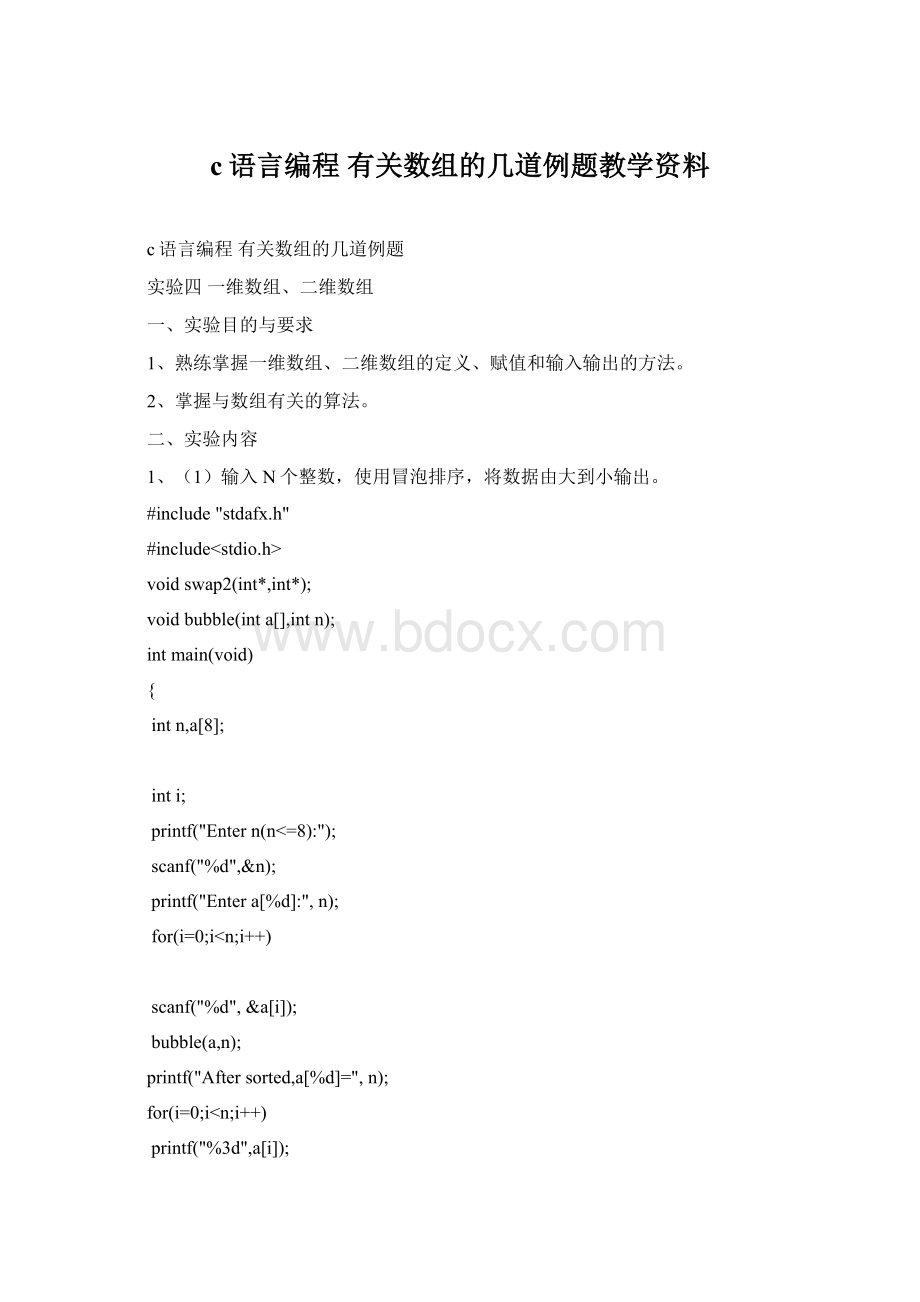 c语言编程有关数组的几道例题教学资料Word格式.docx_第1页