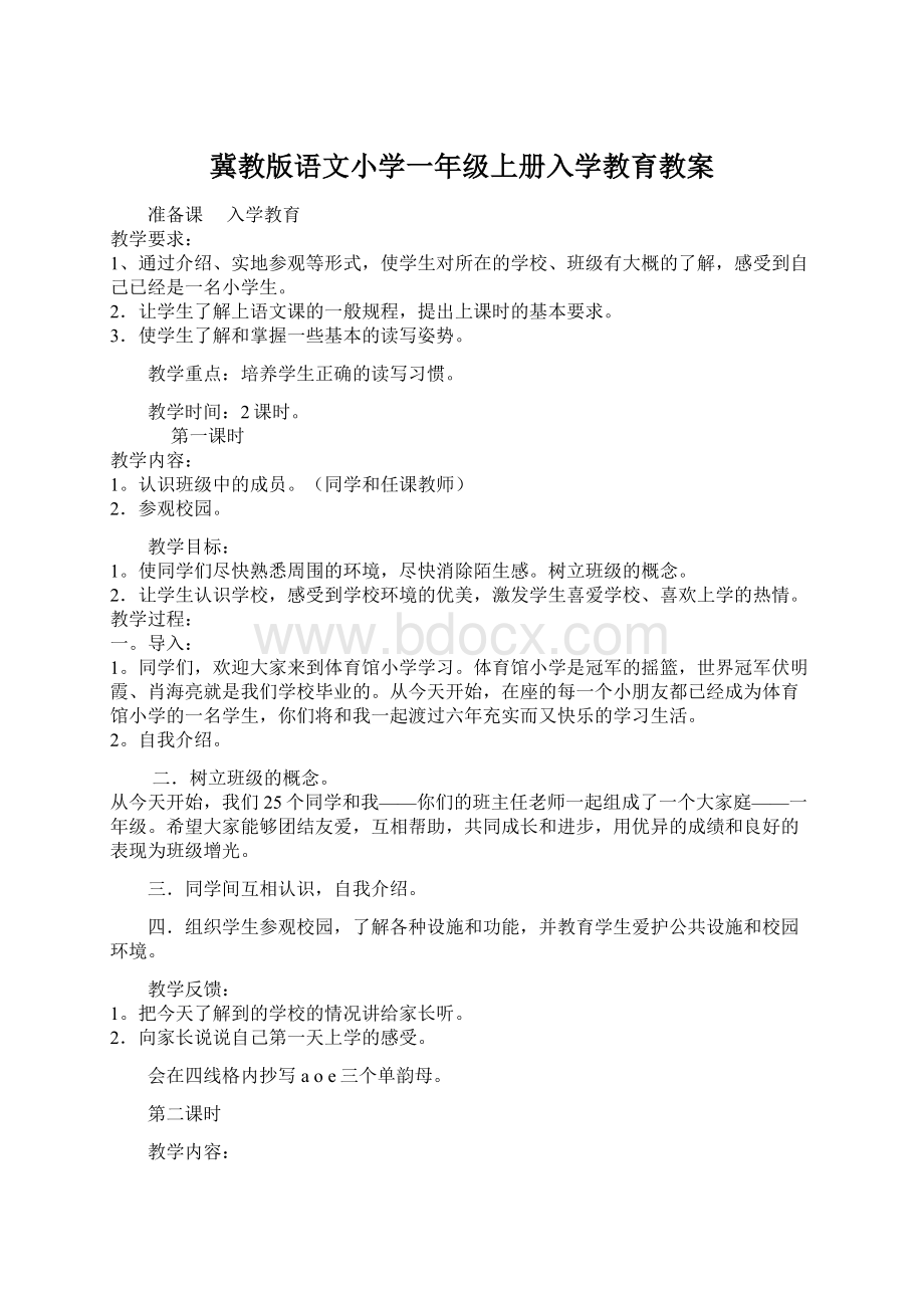 冀教版语文小学一年级上册入学教育教案Word文档下载推荐.docx