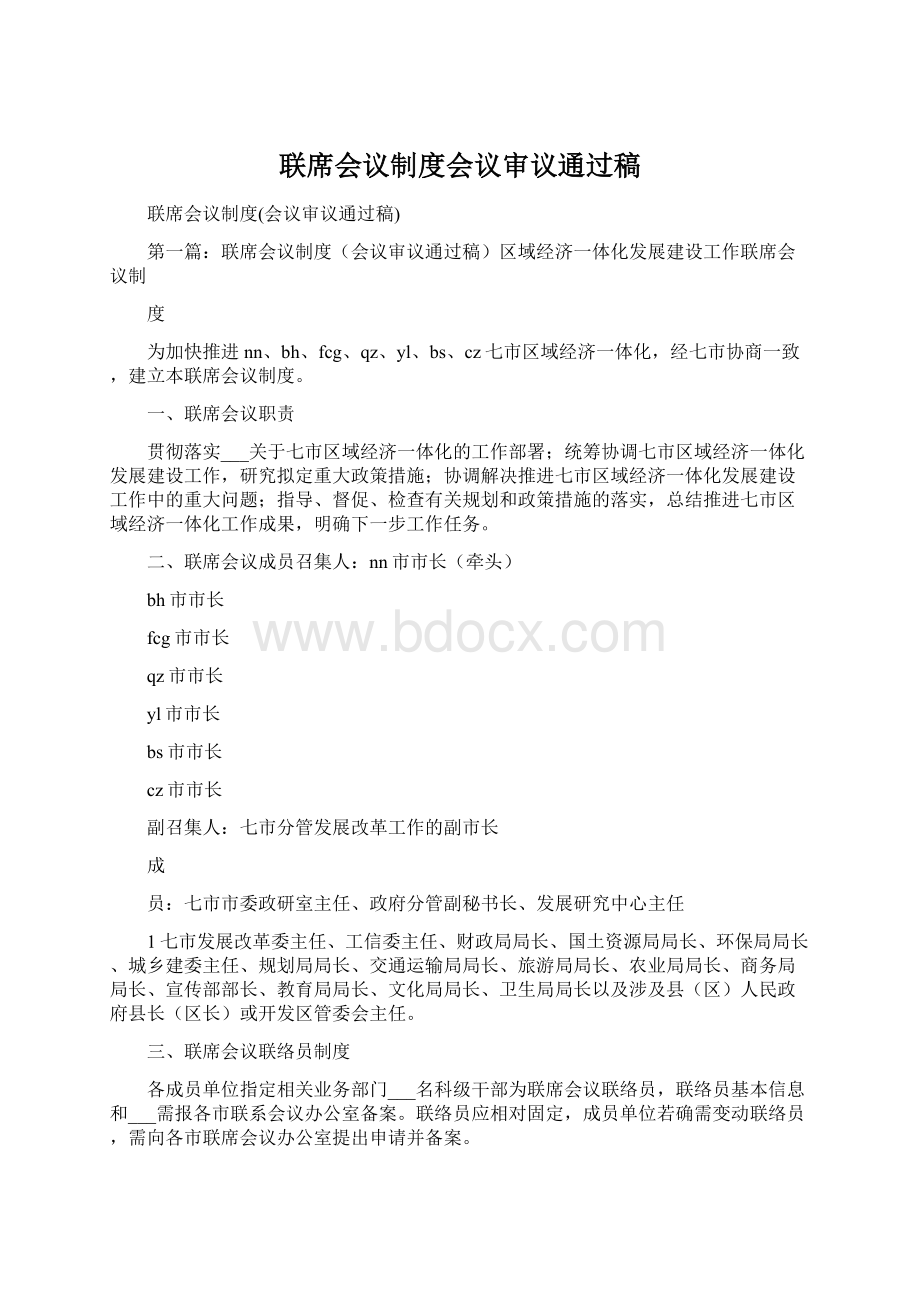 联席会议制度会议审议通过稿Word文件下载.docx