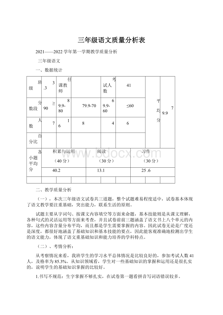 三年级语文质量分析表.docx_第1页