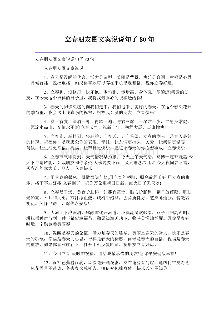 立春朋友圈文案说说句子80句Word格式文档下载.docx_第1页