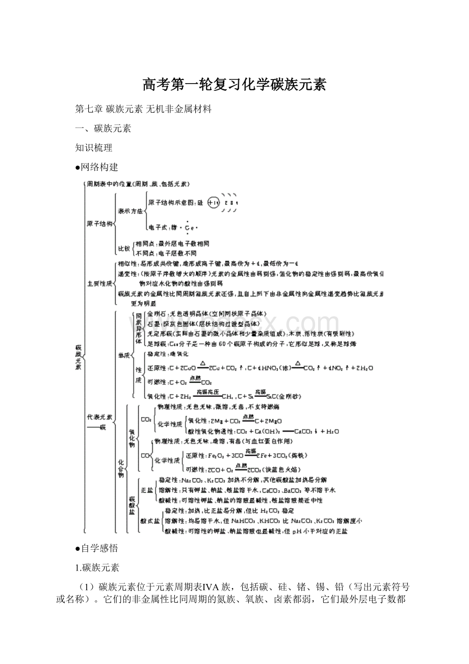 高考第一轮复习化学碳族元素Word文档下载推荐.docx_第1页