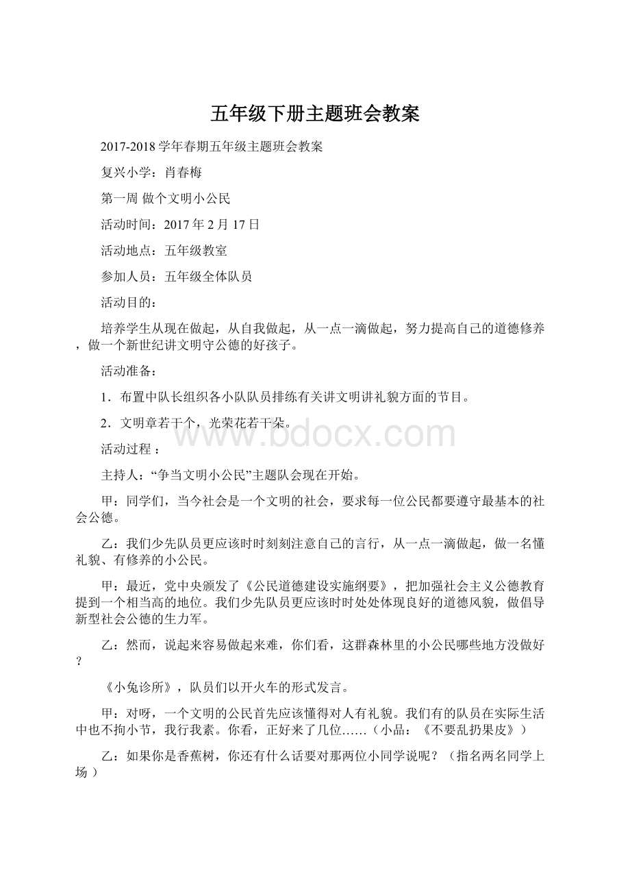 五年级下册主题班会教案Word格式文档下载.docx_第1页