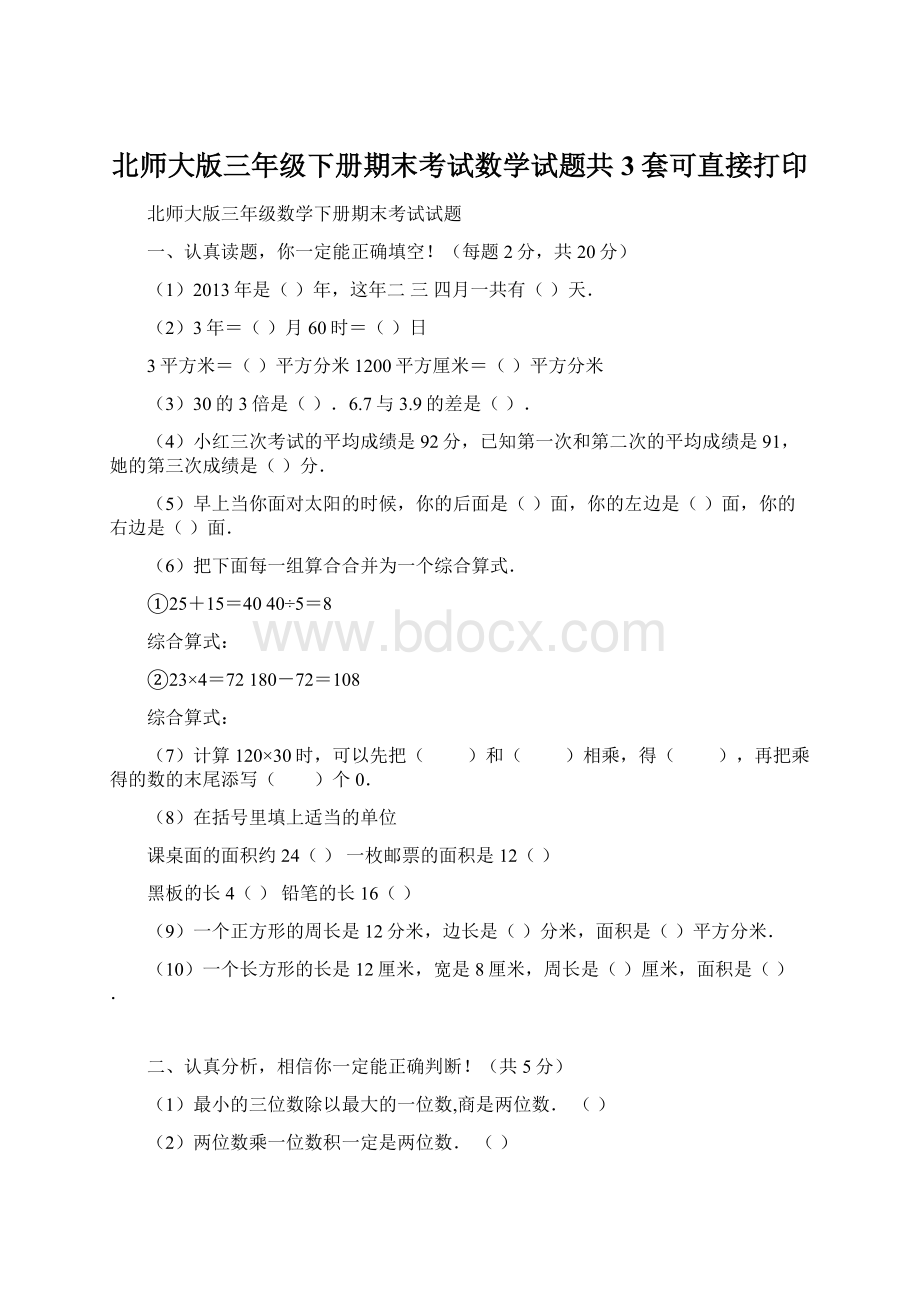 北师大版三年级下册期末考试数学试题共3套可直接打印.docx_第1页