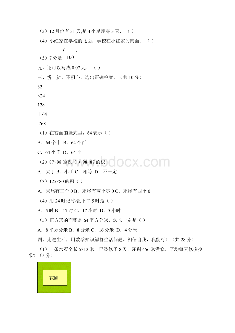 北师大版三年级下册期末考试数学试题共3套可直接打印.docx_第2页