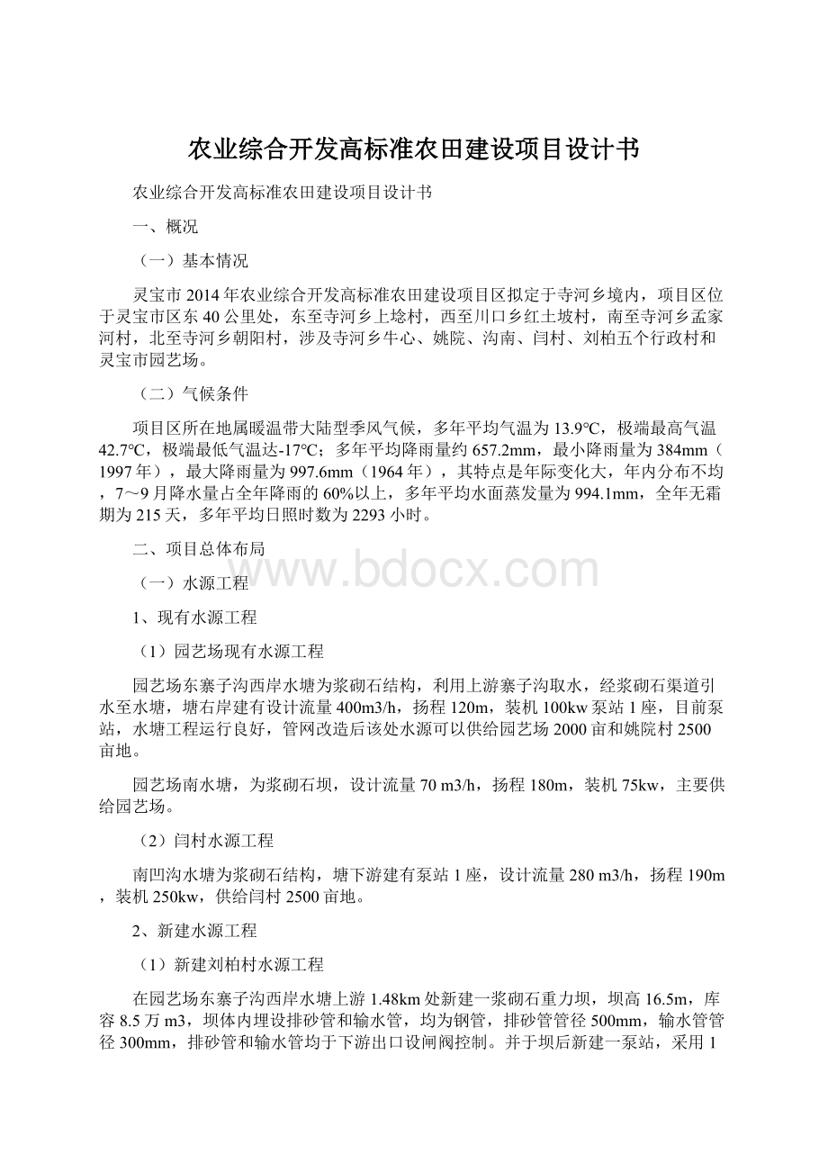 农业综合开发高标准农田建设项目设计书Word格式文档下载.docx