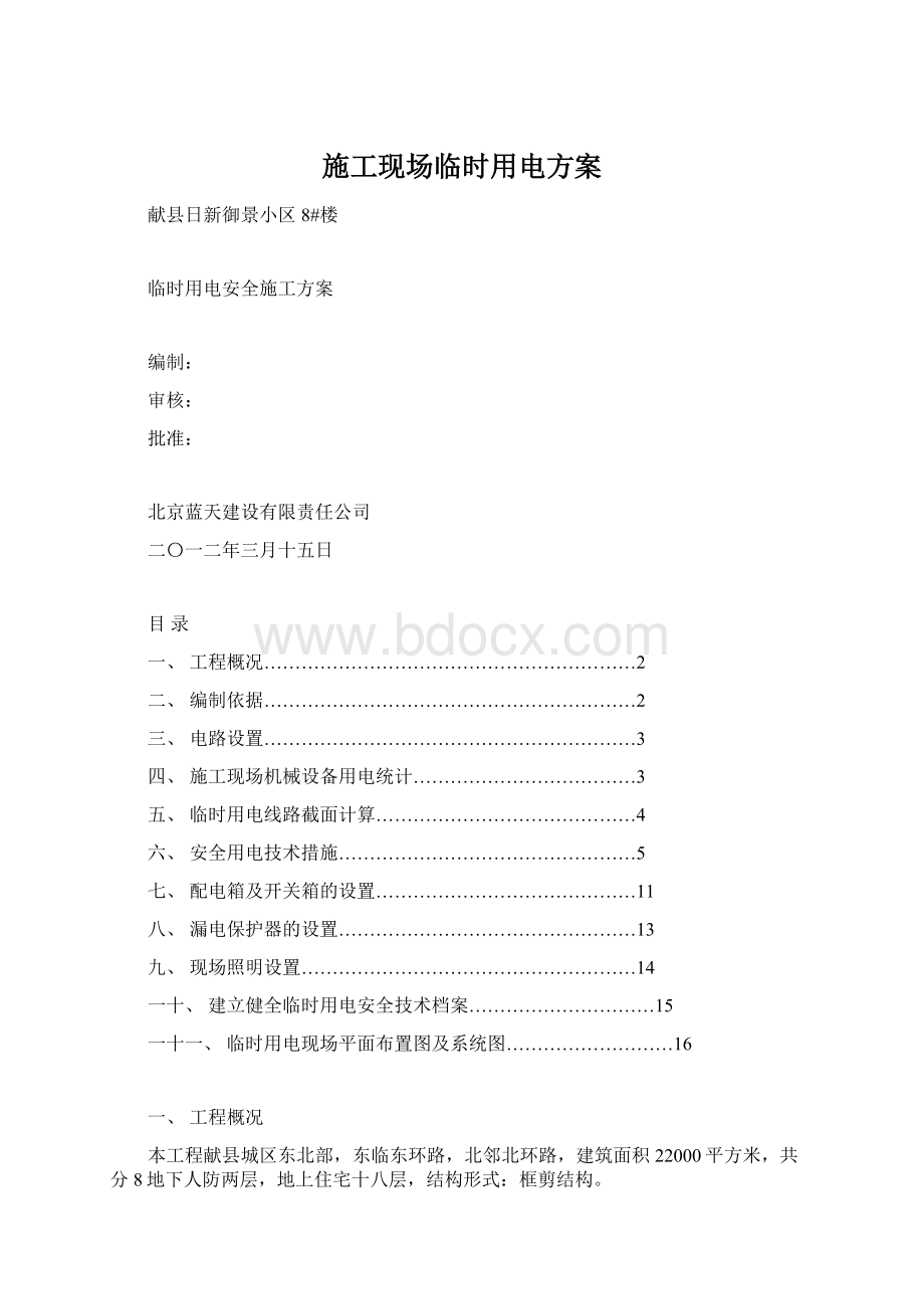 施工现场临时用电方案.docx_第1页