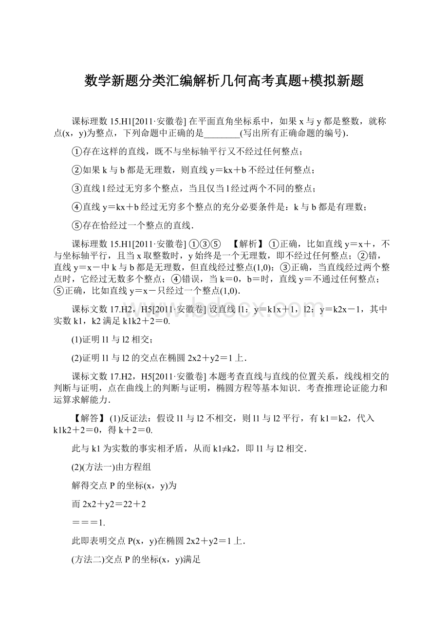 数学新题分类汇编解析几何高考真题+模拟新题.docx_第1页