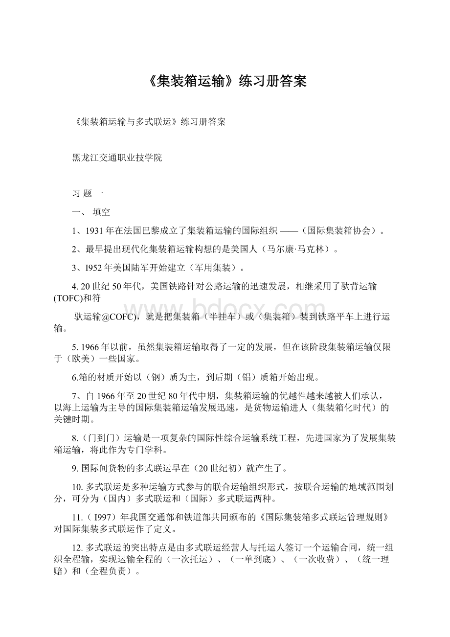 《集装箱运输》练习册答案.docx_第1页