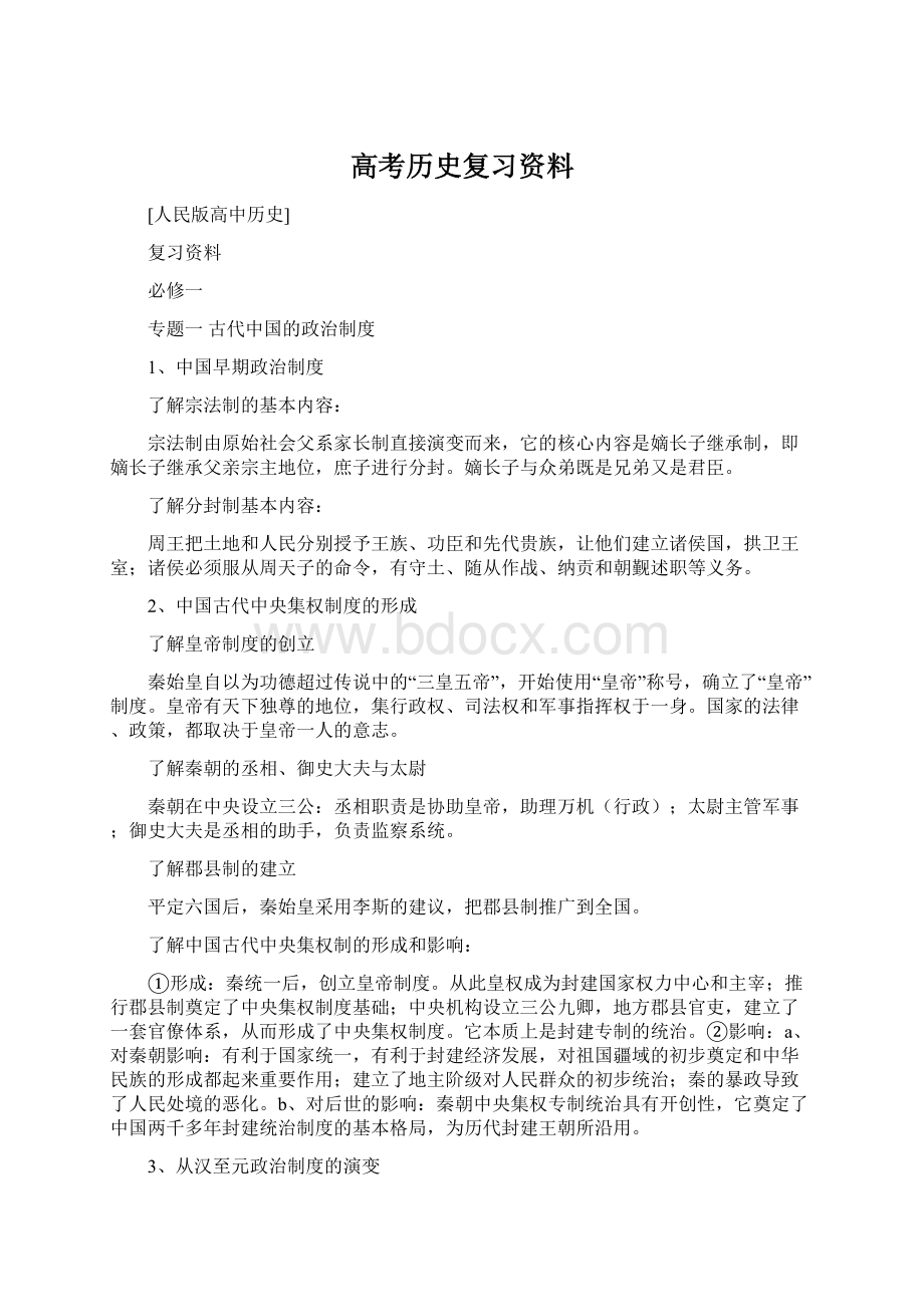 高考历史复习资料.docx_第1页