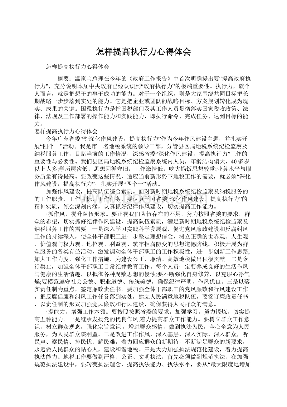 怎样提高执行力心得体会.docx