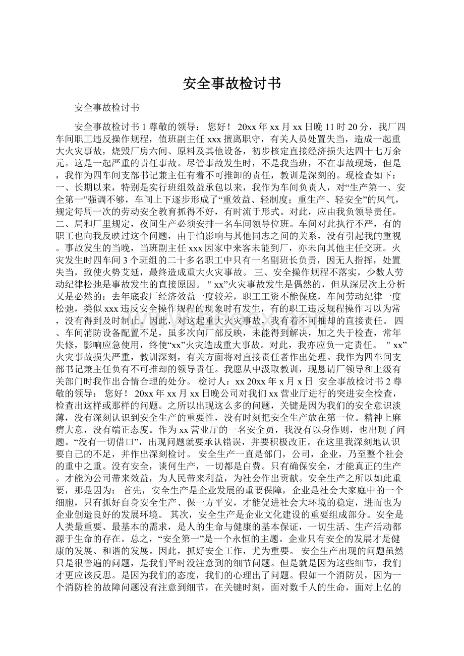 安全事故检讨书Word文件下载.docx_第1页