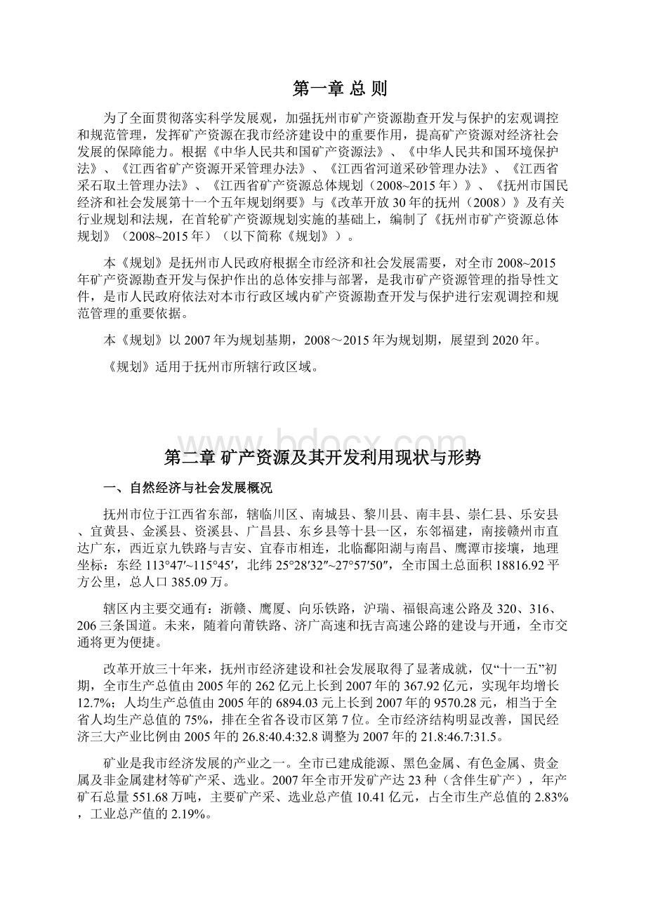 抚州矿产资源总体规划.docx_第3页