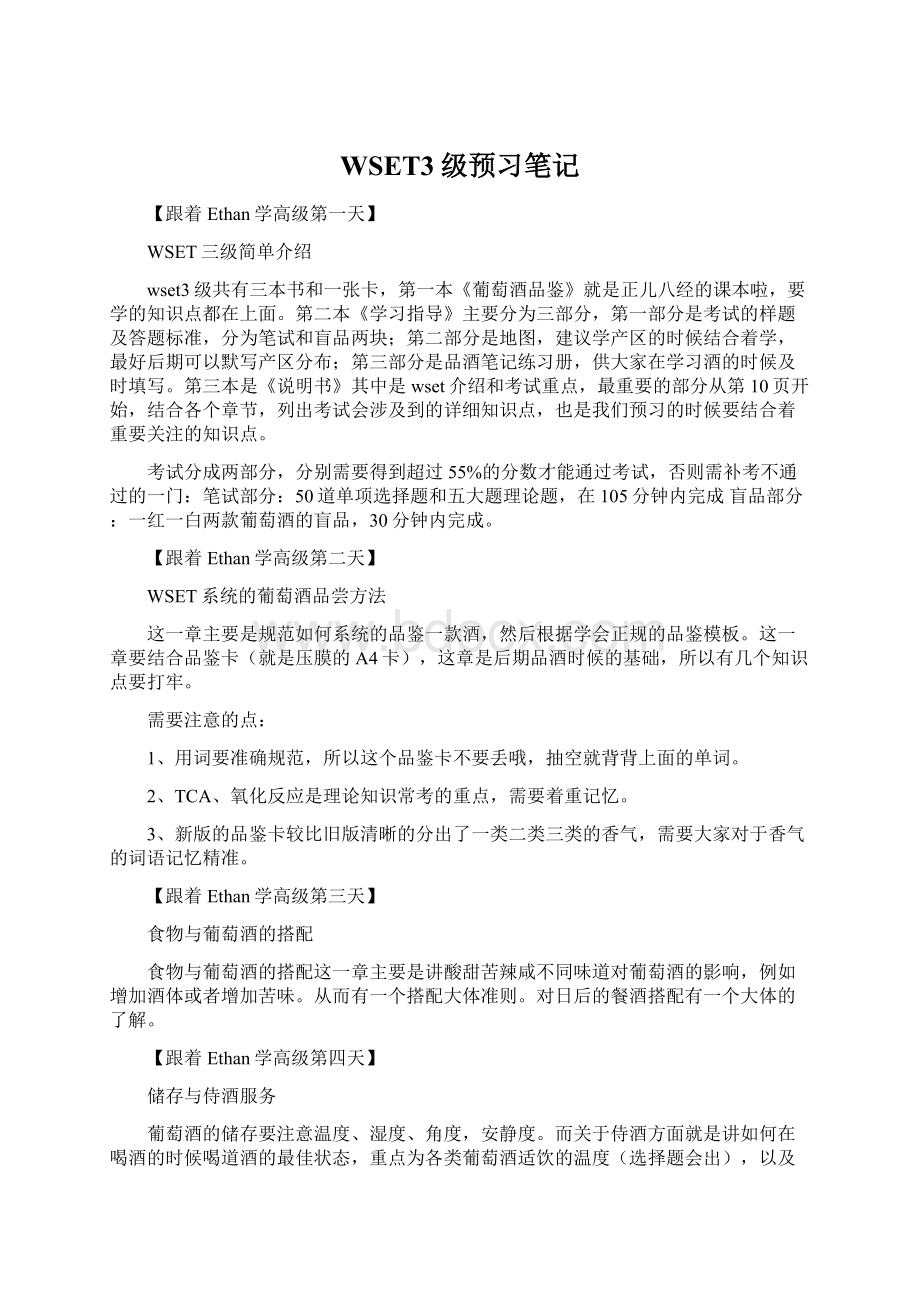 WSET3级预习笔记Word文档下载推荐.docx_第1页