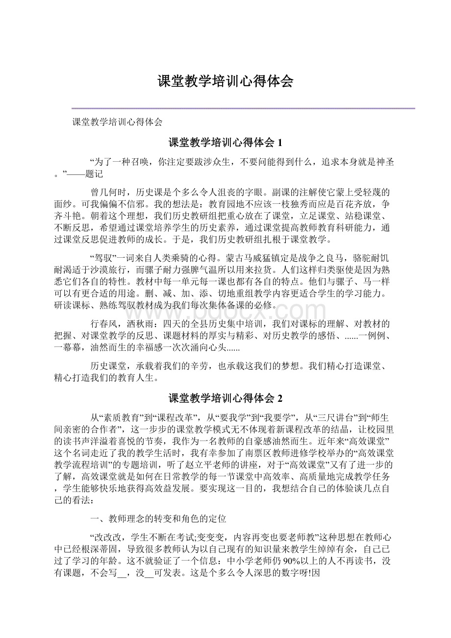 课堂教学培训心得体会.docx_第1页