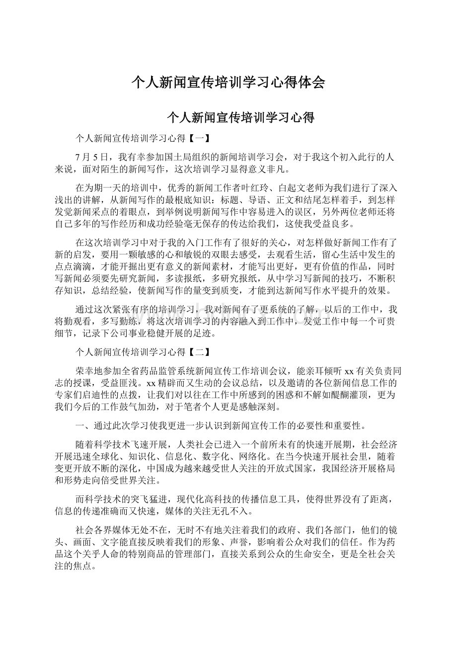 个人新闻宣传培训学习心得体会Word文件下载.docx_第1页