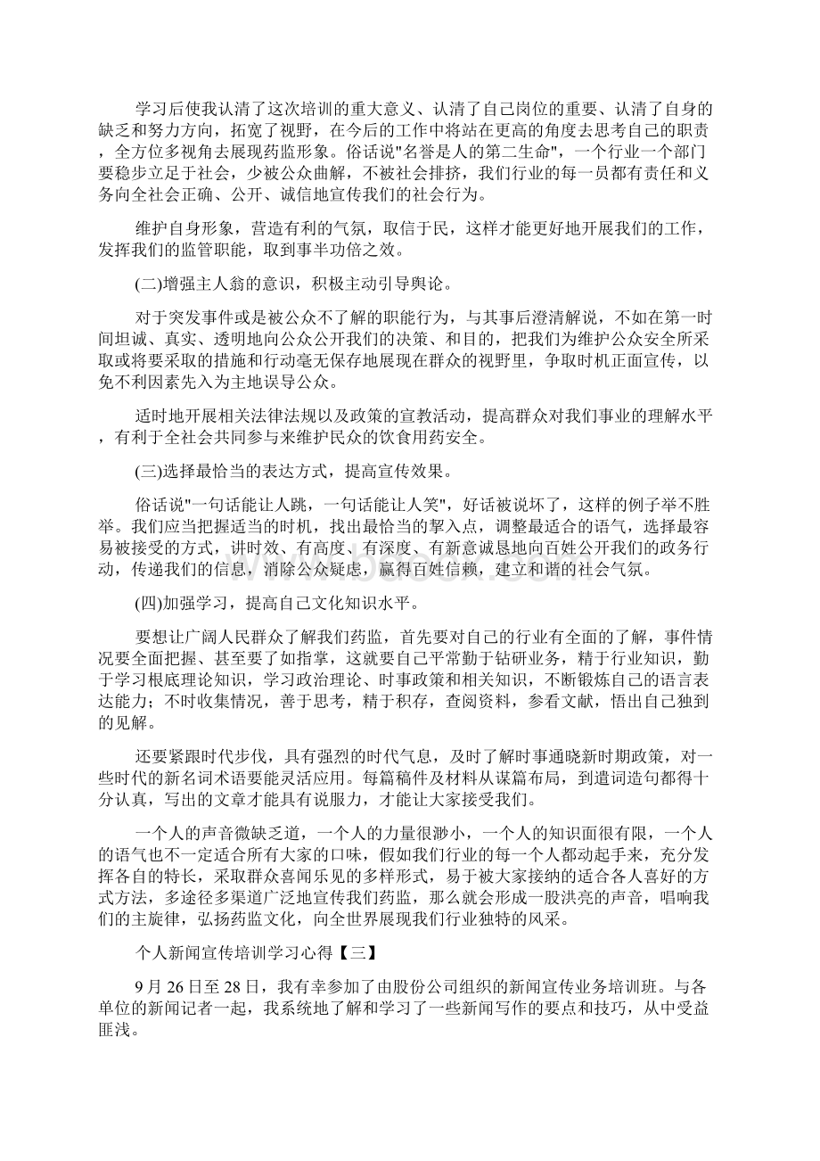 个人新闻宣传培训学习心得体会Word文件下载.docx_第3页